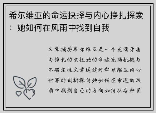 希尔维亚的命运抉择与内心挣扎探索：她如何在风雨中找到自我