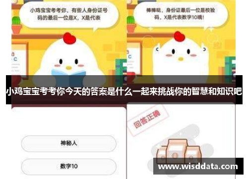 小鸡宝宝考考你今天的答案是什么一起来挑战你的智慧和知识吧