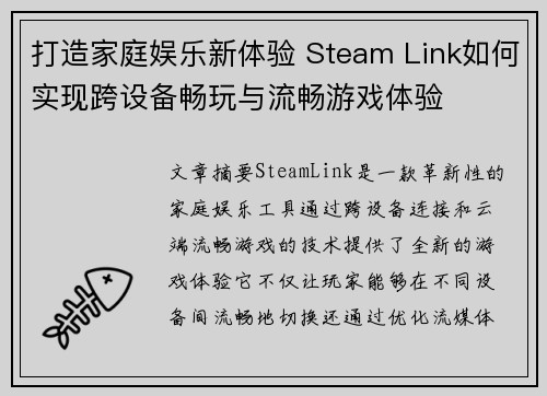 打造家庭娱乐新体验 Steam Link如何实现跨设备畅玩与流畅游戏体验