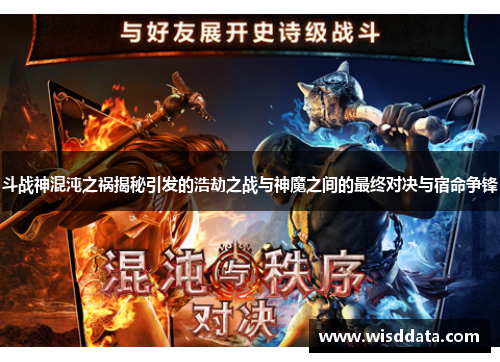 斗战神混沌之祸揭秘引发的浩劫之战与神魔之间的最终对决与宿命争锋