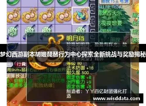 梦幻西游副本胡姬琵琶行为中心探索全新挑战与奖励揭秘