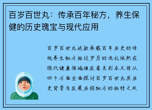 百岁百世丸：传承百年秘方，养生保健的历史瑰宝与现代应用