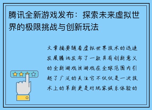 腾讯全新游戏发布：探索未来虚拟世界的极限挑战与创新玩法