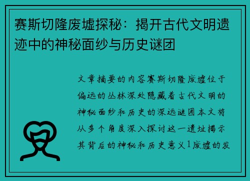 赛斯切隆废墟探秘：揭开古代文明遗迹中的神秘面纱与历史谜团