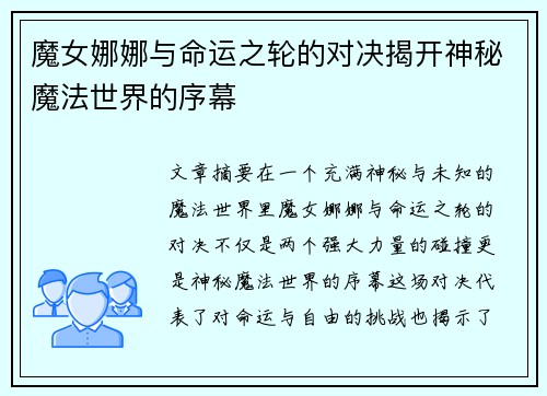 魔女娜娜与命运之轮的对决揭开神秘魔法世界的序幕
