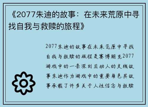 《2077朱迪的故事：在未来荒原中寻找自我与救赎的旅程》