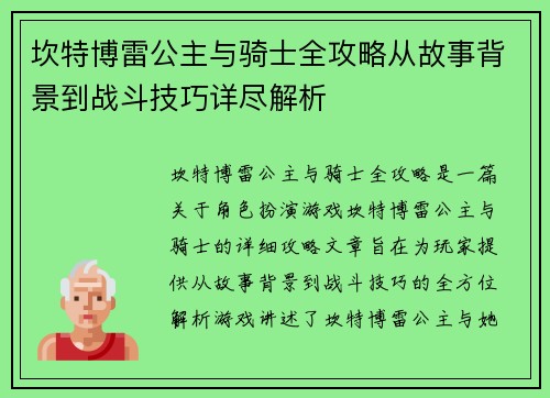 坎特博雷公主与骑士全攻略从故事背景到战斗技巧详尽解析