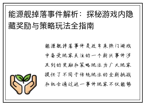 能源舰掉落事件解析：探秘游戏内隐藏奖励与策略玩法全指南