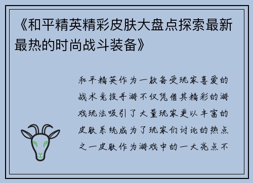 《和平精英精彩皮肤大盘点探索最新最热的时尚战斗装备》