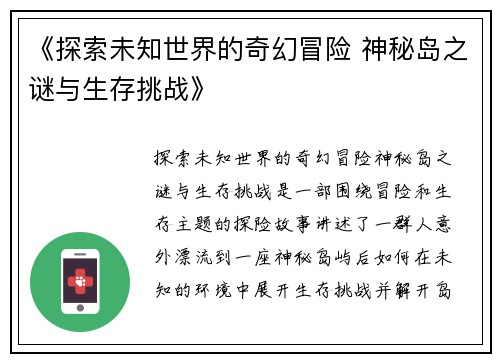 《探索未知世界的奇幻冒险 神秘岛之谜与生存挑战》