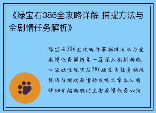 《绿宝石386全攻略详解 捕捉方法与全剧情任务解析》