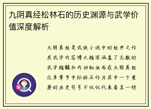 九阴真经松林石的历史渊源与武学价值深度解析
