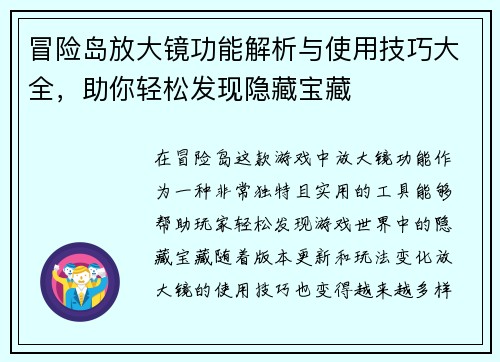 冒险岛放大镜功能解析与使用技巧大全，助你轻松发现隐藏宝藏