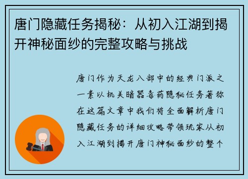 唐门隐藏任务揭秘：从初入江湖到揭开神秘面纱的完整攻略与挑战
