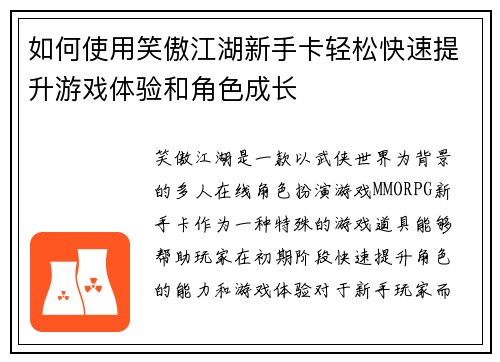 如何使用笑傲江湖新手卡轻松快速提升游戏体验和角色成长