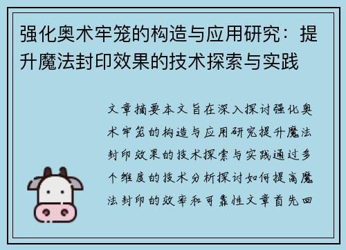 强化奥术牢笼的构造与应用研究：提升魔法封印效果的技术探索与实践
