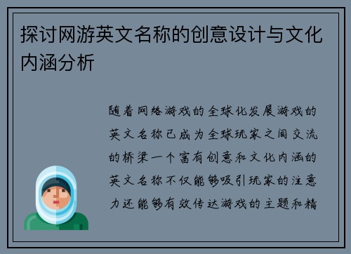探讨网游英文名称的创意设计与文化内涵分析