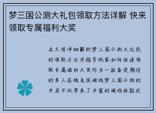 梦三国公测大礼包领取方法详解 快来领取专属福利大奖
