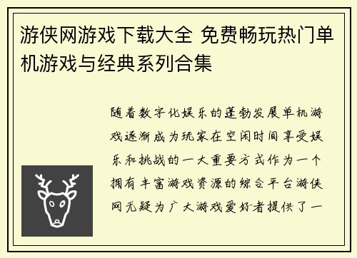 游侠网游戏下载大全 免费畅玩热门单机游戏与经典系列合集