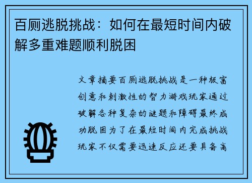 百厕逃脱挑战：如何在最短时间内破解多重难题顺利脱困