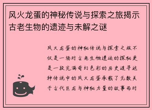 风火龙蛋的神秘传说与探索之旅揭示古老生物的遗迹与未解之谜