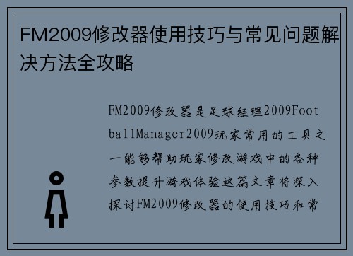 FM2009修改器使用技巧与常见问题解决方法全攻略