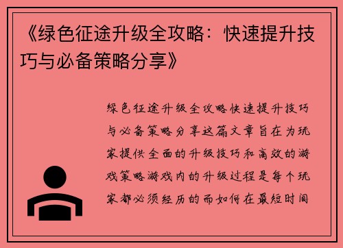 《绿色征途升级全攻略：快速提升技巧与必备策略分享》