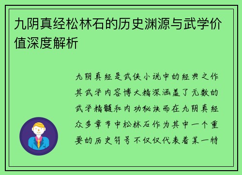 九阴真经松林石的历史渊源与武学价值深度解析