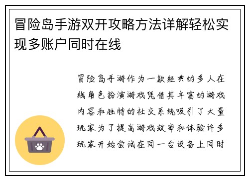 冒险岛手游双开攻略方法详解轻松实现多账户同时在线