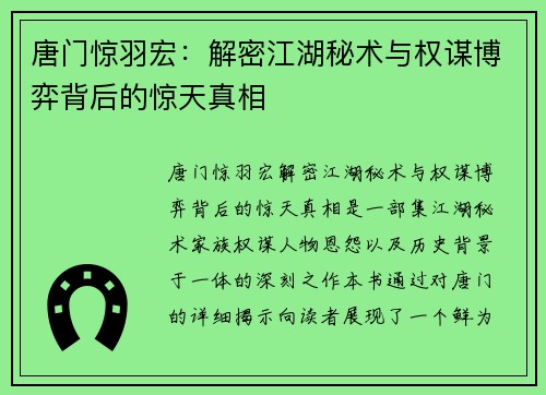 唐门惊羽宏：解密江湖秘术与权谋博弈背后的惊天真相