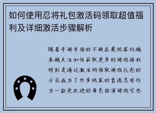 如何使用忍将礼包激活码领取超值福利及详细激活步骤解析
