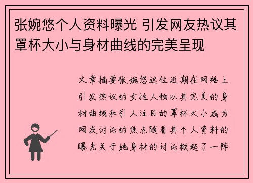 张婉悠个人资料曝光 引发网友热议其罩杯大小与身材曲线的完美呈现