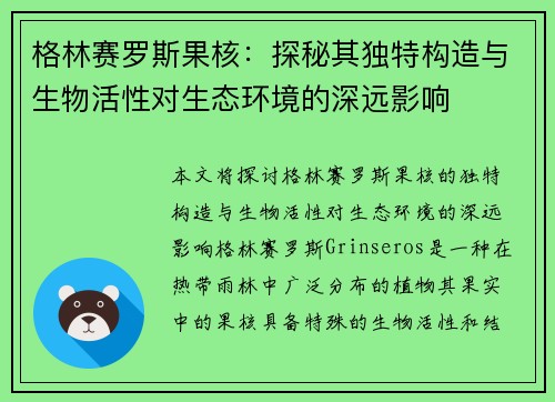格林赛罗斯果核：探秘其独特构造与生物活性对生态环境的深远影响