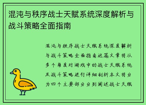 混沌与秩序战士天赋系统深度解析与战斗策略全面指南