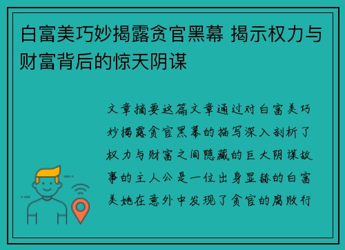 白富美巧妙揭露贪官黑幕 揭示权力与财富背后的惊天阴谋