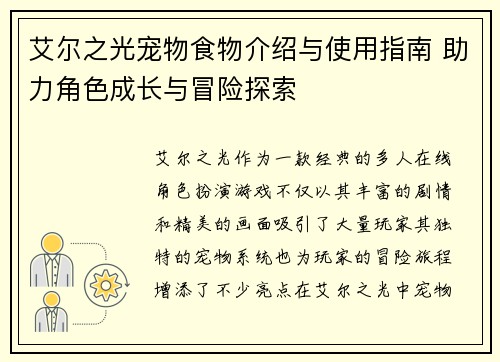 艾尔之光宠物食物介绍与使用指南 助力角色成长与冒险探索