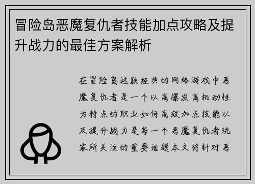 冒险岛恶魔复仇者技能加点攻略及提升战力的最佳方案解析