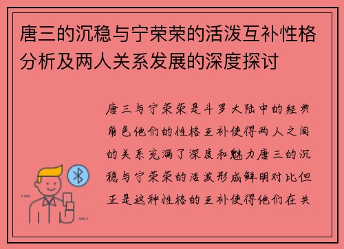 唐三的沉稳与宁荣荣的活泼互补性格分析及两人关系发展的深度探讨