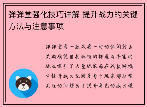 弹弹堂强化技巧详解 提升战力的关键方法与注意事项