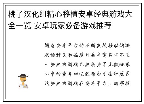 桃子汉化组精心移植安卓经典游戏大全一览 安卓玩家必备游戏推荐