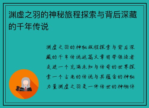 渊虚之羽的神秘旅程探索与背后深藏的千年传说