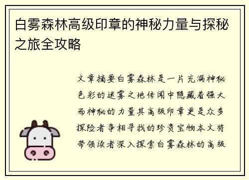 白雾森林高级印章的神秘力量与探秘之旅全攻略