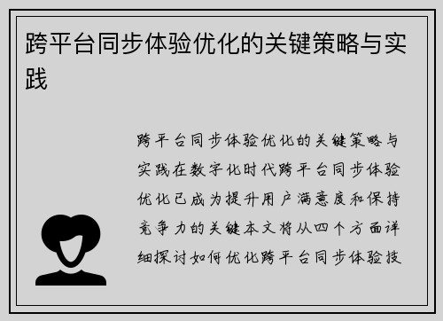 跨平台同步体验优化的关键策略与实践