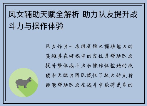风女辅助天赋全解析 助力队友提升战斗力与操作体验