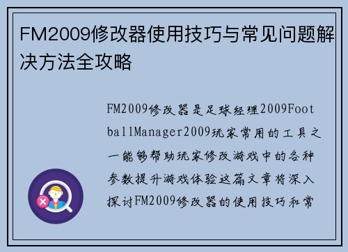 FM2009修改器使用技巧与常见问题解决方法全攻略