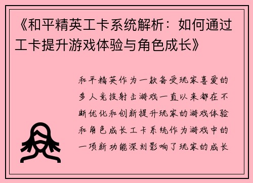 《和平精英工卡系统解析：如何通过工卡提升游戏体验与角色成长》
