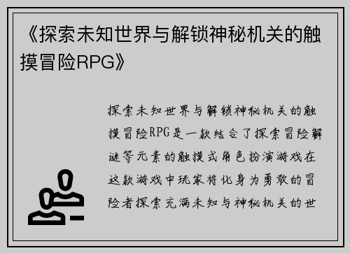 《探索未知世界与解锁神秘机关的触摸冒险RPG》
