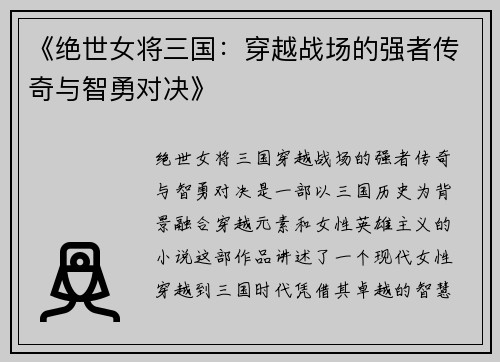 《绝世女将三国：穿越战场的强者传奇与智勇对决》