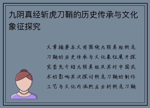 九阴真经斩虎刀鞘的历史传承与文化象征探究