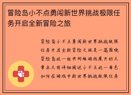 冒险岛小不点勇闯新世界挑战极限任务开启全新冒险之旅